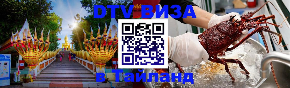 Сколько стоит виза DTV в Тайланд Челябинск 