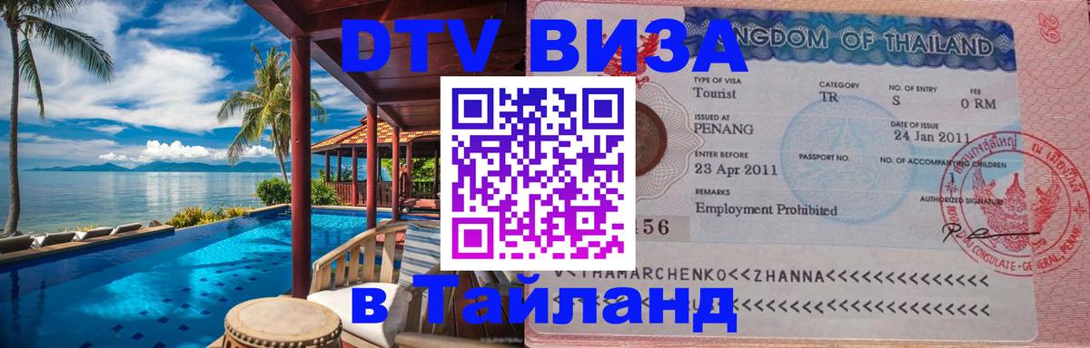 Destination Thailand Visa (DTV виза) 